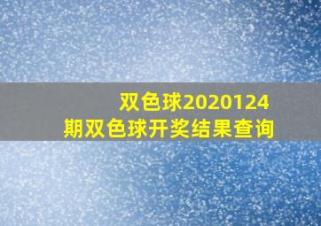 双色球2020124期双色球开奖结果查询