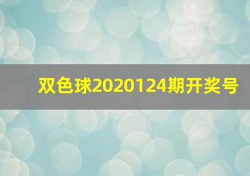 双色球2020124期开奖号