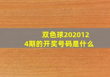 双色球2020124期的开奖号码是什么