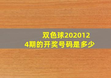 双色球2020124期的开奖号码是多少