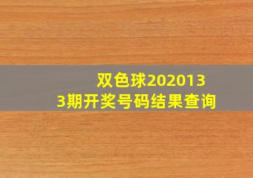 双色球2020133期开奖号码结果查询