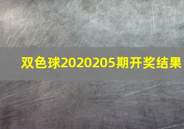 双色球2020205期开奖结果