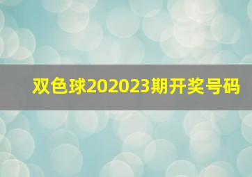 双色球202023期开奖号码