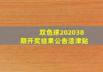 双色球202038期开奖结果公告活津贴