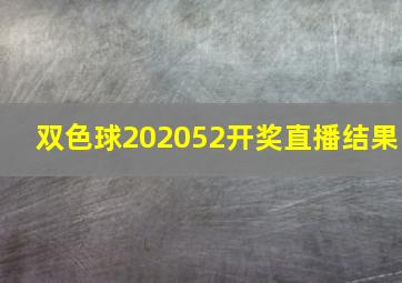 双色球202052开奖直播结果