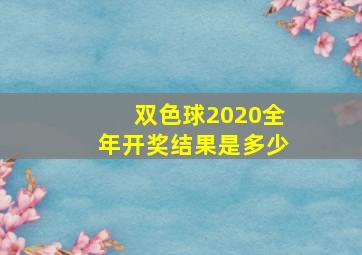 双色球2020全年开奖结果是多少