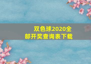 双色球2020全部开奖查询表下载