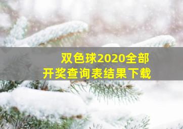 双色球2020全部开奖查询表结果下载