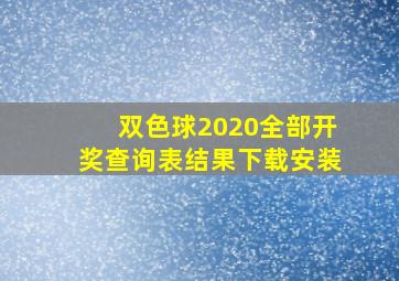 双色球2020全部开奖查询表结果下载安装