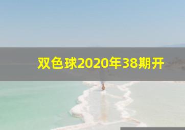 双色球2020年38期开