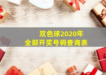 双色球2020年全部开奖号码查询表