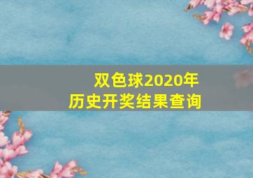 双色球2020年历史开奖结果查询