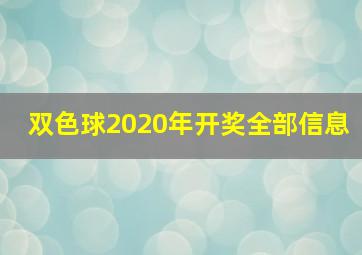 双色球2020年开奖全部信息