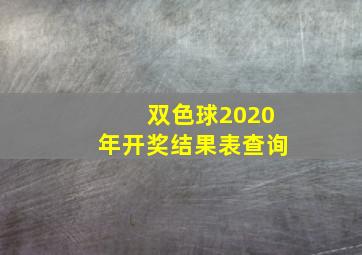 双色球2020年开奖结果表查询