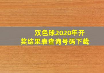 双色球2020年开奖结果表查询号码下载