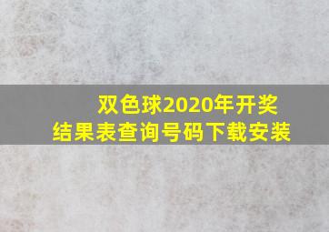 双色球2020年开奖结果表查询号码下载安装