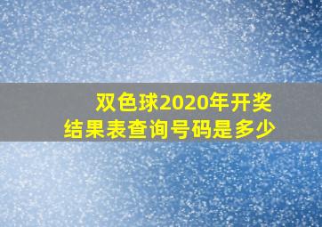 双色球2020年开奖结果表查询号码是多少