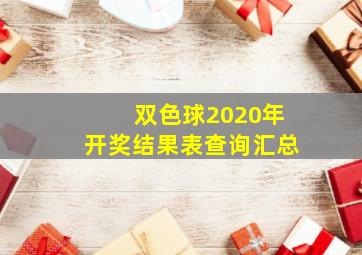 双色球2020年开奖结果表查询汇总