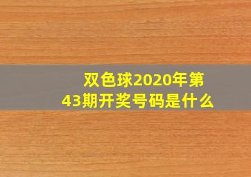 双色球2020年第43期开奖号码是什么