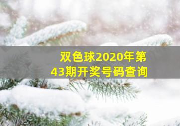 双色球2020年第43期开奖号码查询