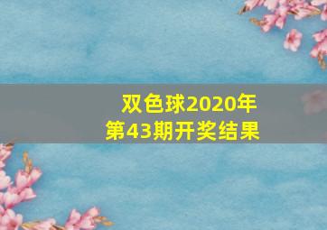 双色球2020年第43期开奖结果