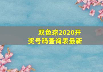 双色球2020开奖号码查询表最新