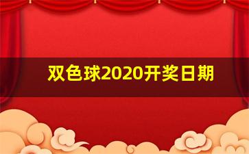 双色球2020开奖日期