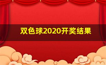 双色球2020开奖结果