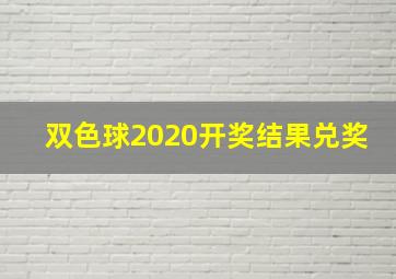 双色球2020开奖结果兑奖