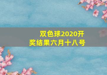 双色球2020开奖结果六月十八号