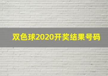 双色球2020开奖结果号码