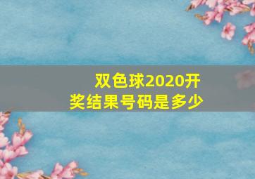 双色球2020开奖结果号码是多少