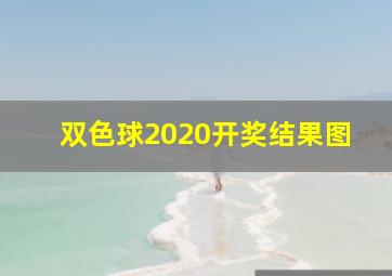 双色球2020开奖结果图