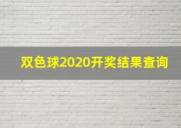 双色球2020开奖结果查询