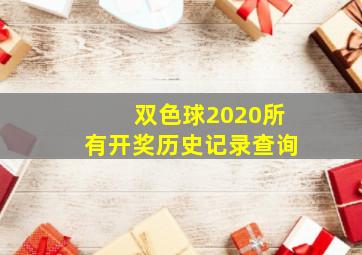 双色球2020所有开奖历史记录查询