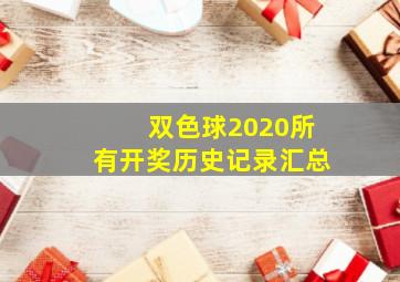 双色球2020所有开奖历史记录汇总