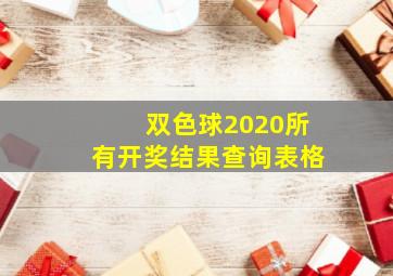 双色球2020所有开奖结果查询表格