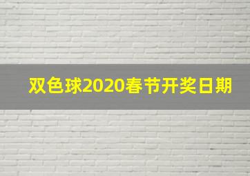 双色球2020春节开奖日期