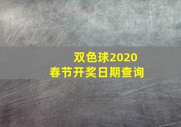 双色球2020春节开奖日期查询