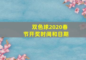 双色球2020春节开奖时间和日期