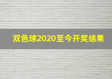 双色球2020至今开奖结果