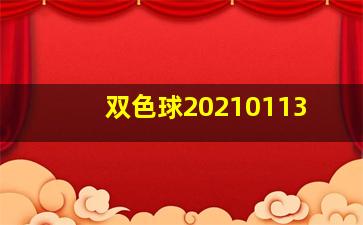 双色球20210113