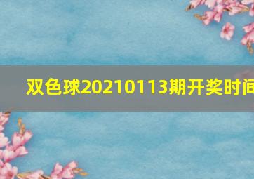 双色球20210113期开奖时间