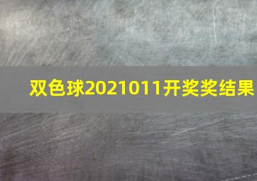 双色球2021011开奖奖结果