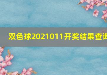 双色球2021011开奖结果查询