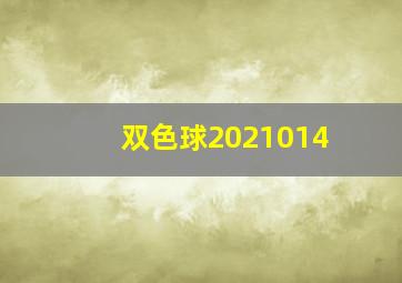 双色球2021014