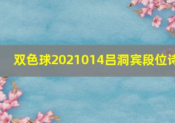 双色球2021014吕洞宾段位诗