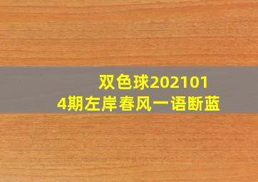 双色球2021014期左岸春风一语断蓝