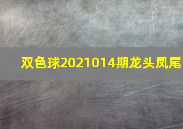 双色球2021014期龙头凤尾