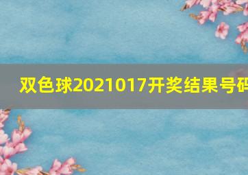 双色球2021017开奖结果号码